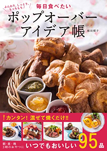 NY・ハワイで大人気のお食事＆デザート 『ポップオーバー』ブックが6月